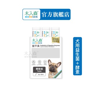 【木入森】狗狗腸胃益生菌 (體驗組)2gx3包｜犬寶變不臭｜寵物益生菌｜幫助狗消化吸收 減少排便異味