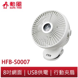 【勳風】8吋桌夾壁掛三用扇 HFB-S0007 行動風扇 小風扇 可USB 可行動電源 露營車 嬰兒車 車內 桌扇 夾扇