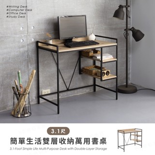 【H&D東稻家居】簡單生活雙層收納萬用書桌-3.1尺 學習桌 工業風【N246A】 -DIY自行組裝 送一樓