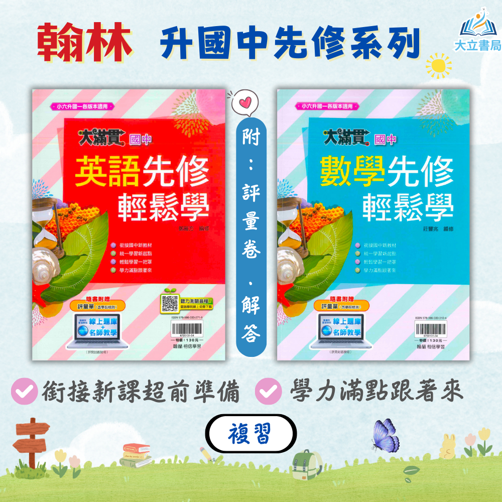 翰林國中 大滿貫國中先修輕鬆學 英語 數學【升國一暑假先修】●大立書局●