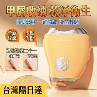 【限時特賣✨】電動指甲剪 電動指甲刀 電動修甲器 指甲刀 自動修甲器 指甲刀 指甲剪 修甲刀 磨甲機 美甲剪 自動修甲器