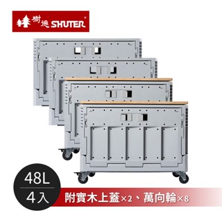 【臺灣樹德】MIT臺灣製 FB-5336DR 清水模摺疊收納箱-4入組(附實木上蓋2入+萬向輪8入)
