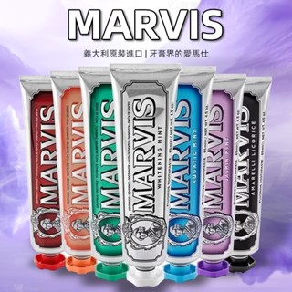 ⭐限時下殺⭐義大利 MARVIS 牙膏 85ml 義大利原裝進口美白牙膏 吸菸 進口牙膏 含氟牙膏 牙膏界的愛瑪仕