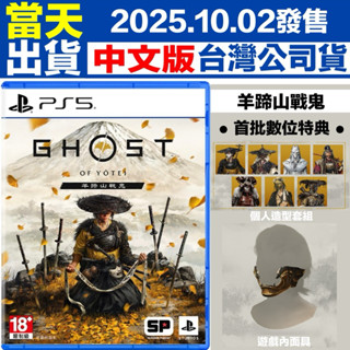 【四葉草電玩】預購10/2出貨 附首批序號 PS5 羊蹄山戰鬼 中文版 臺灣公司貨 一般版 羊蹄戰鬼 對馬戰鬼系列新作