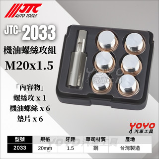 【YOYO汽車工具】JTC-2033 20mm 機油螺絲攻組 M20 齒輪油螺絲 卸油螺絲 油底殼螺絲 洩油螺絲