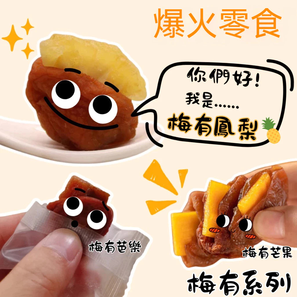 【好好吃】梅有芒果 梅有鳳梨 600公克 獨立小包裝 零食批發 蜜餞~梅有系列 梅有芒果 梅有鳳梨 梅有草莓 人氣熱賣