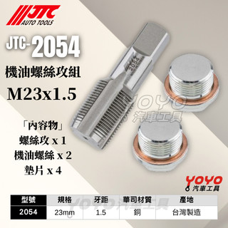 【YOYO汽車工具】JTC-2054 23mm 機油螺絲攻組 螺絲攻 機油 齒輪油 機油螺絲 放油螺絲 洩油 墊片