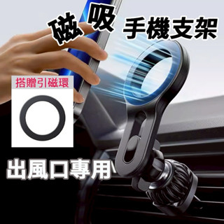 手機架 手機支架 車用手機磁吸支架 Magsafe磁吸支架 冷氣孔支架 出風口手機支架 車載支架 磁吸手機支架 手機支架
