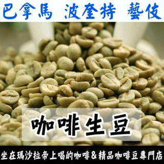 1kg生豆 巴拿馬 波奎特 艾瑪 瑪瑪卡特 藝伎／波琳娜莊園 - 世界咖啡生豆《咖啡生豆工廠》咖啡生豆 咖啡豆 莊園豆