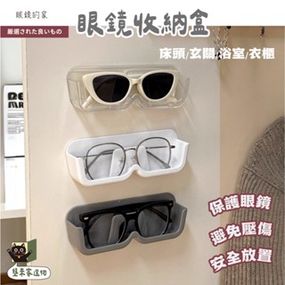 【壟來家】臺灣現貨🛒 眼鏡收納架 壁掛眼鏡架 免打孔 眼鏡收納 眼鏡架 眼鏡盒 太陽眼鏡架 墨鏡架 收納架 展示架