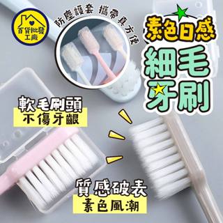 【免運現貨💖小闆妹主打商品】細毛牙刷 軟毛牙刷 無印風牙刷 成人牙刷 家用牙刷 日系牙刷 萬毛牙刷 口腔清潔 一次性牙刷