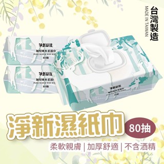 【臺灣現貨】【隔日到貨】淨新濕紙巾 純水濕紙巾 濕巾 擦臉巾 紙巾 濕巾 純水濕巾 80抽 溼紙巾 濕紙巾