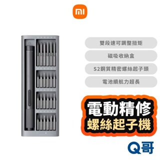 小米 電動精修 螺絲起子機 電動起子 電動螺絲起子 起子機 電動螺絲刀 電動起子組 隨身起子 鎖螺絲 福利品 Mi203