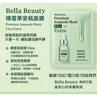 Bella Beauty積雪草安瓶面膜6+1入組|敏感救星|溫和修護|