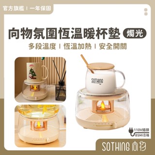 SOTHING向物 恆溫暖杯墊【現貨】加熱杯墊 暖杯墊 保溫杯 暖杯器 加熱杯 恆溫杯墊 保溫杯墊 燭光木馬 情人節禮物
