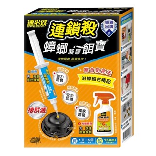 ❗️天添購❗️現貨❗️快速出貨 ❗️速必效 蟑螂凝膠餌寶(1針10g+5個容器盒+贈殺菌型蟑螂螞蟻藥150ml)