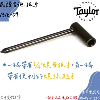 【老羊樂器店】開發票 Taylor 1316-09 民謠吉他專用 原廠六角板手 琴頸 調整工具 扳手 琴頸調整工具