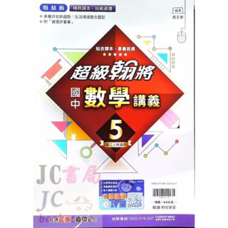 【JC書局】翰林國中 114上學期 翰將講義 數學(5) 國3上 參考書【JC書局】
