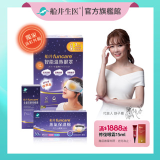 funcare 船井生醫 智慧石墨烯溫感熱敷SPA眼罩+眼周噴霧+保濕棉 遠紅外線厚蒸氣<三段溫度39/42/45℃>