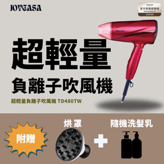 【新機上市】TESCOM TD480TW TD480 超輕型 吹風機 大風量 升級版 強力吹風機 負離子