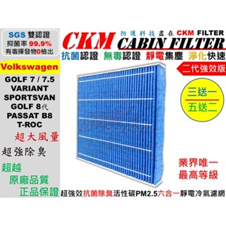 【CKM】6層 抗菌 福斯 VW GOLF 7代 8代 PASSAT B8 T-ROC 活性碳冷氣濾網 空氣濾網 空調