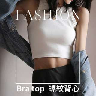 短版背心 女背心 BRA TOP 辣妹背心 夏天背心 螺紋背心 黑灰白