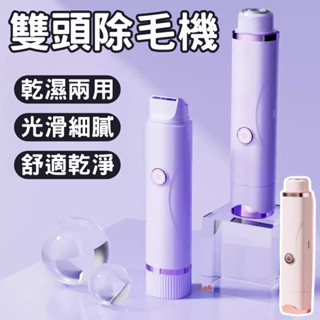 臺灣現貨 雙頭除毛機 私密處除毛 二合一除毛儀 私密處 脫毛 刮毛刀 自動拋光美體刀 除毛刀 拔毛除毛儀 雙頭 脫毛儀