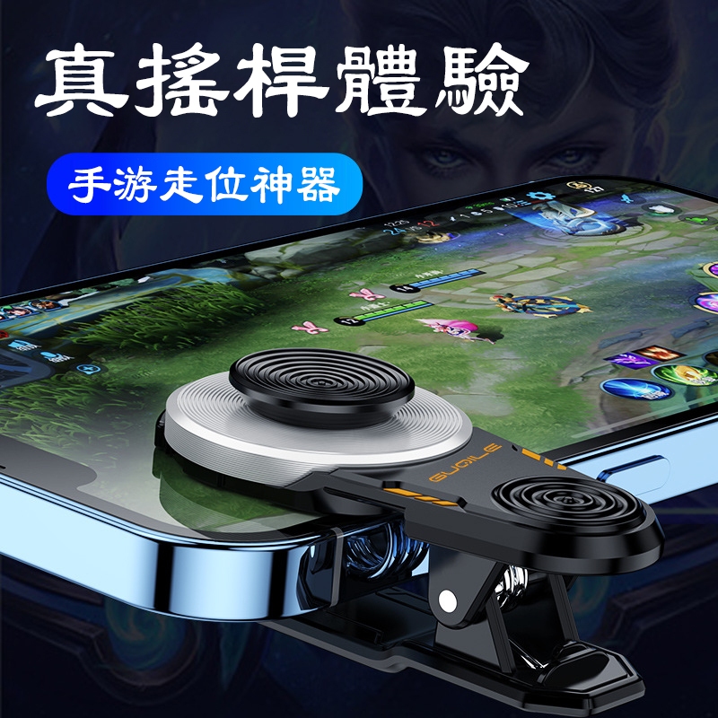 【遊戲物理外掛】傳說對決 移動搖桿 走位遊戲手柄 神器 吸盤機械手按鍵輔助 手遊外設輔助 PUBG 絕地求生 決勝時刻