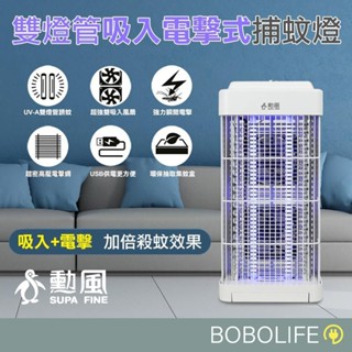 吸入電擊捕蚊燈【勳風】捕蚊燈 電蚊燈 雙燈管 電蚊拍 滅蚊燈 防蚊燈 電蚊 捕蚊 滅蚊神器 DHF-S2188