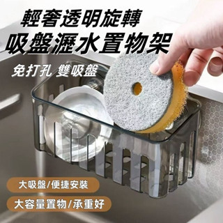 輕奢透明旋轉吸盤瀝水置物架 吸盤瀝水架