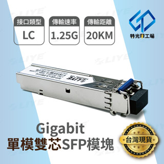 LC光纖模塊 【 單模雙芯 】 SFP 光模塊 Gigabit 光纖收發器 光纖 光纖模組 光電轉換器 光纖收發器