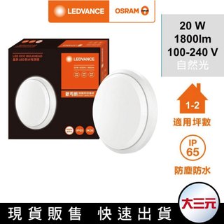 大三元｜Osram 歐司朗 晶享 LED薄型防水吸頂燈 20W IP65防水防撞 防塵防蟲 【白光 自然光】