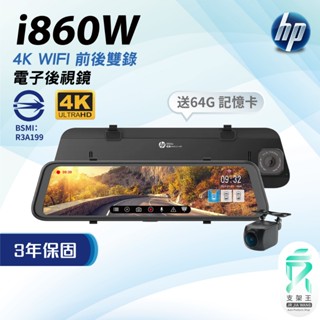 HP 惠普 i860W｜4K+1K｜星光級｜WiFi OTA｜HDR｜電子後照鏡｜區間測速｜行車記錄器｜支架王