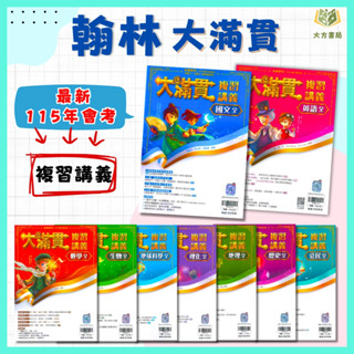 翰林國中 115會考 大滿貫 複習講義 國文 英語 數學 生物 理化 地科 地理 歷史 公民 附解答【國中會考】｜ 【大方書局參考書網路書局】
