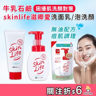 【大倉本鋪】牛乳石鹼 SkinLife 滋卿愛 洗面乳130g 滋卿愛泡洗顏 青春調理洗面乳 控油 洗顏慕斯 痘痘洗顏