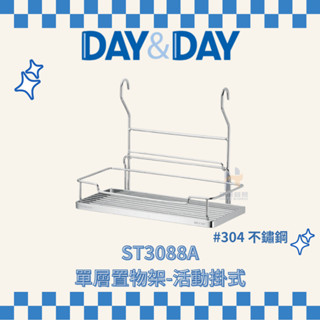 (免運費含稅附發票) DAY&DAY ST3088A 單層置物架 活動掛式 浴室 置物架 收納 收納架 日日家居精品
