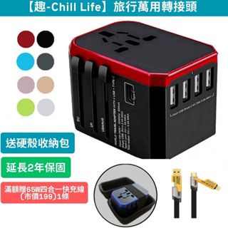 趣Chill file【旅行萬用轉接頭】 全球通用 5.6A 快充 4USB孔 QC3.0 萬國插座 2年保固 送保護殼