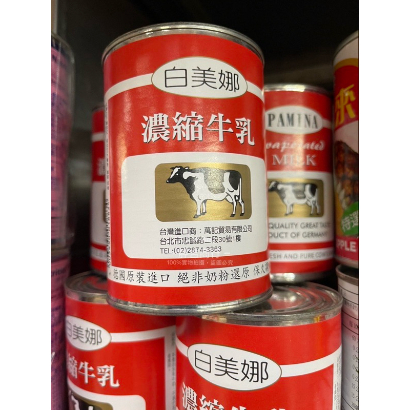 快速出貨‼️ 開發票‼️ 白美娜 濃縮牛乳 410g 濃縮牛奶 保久乳 烘焙 料理 100%生乳濃縮