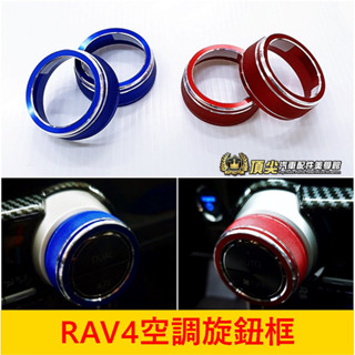 TOYOTA豐田 5代/5.5代【RAV4空調旋鈕框】紅色 藍色 鋁合金 RAV4冷氣旋鈕外圈 外框 冷氣調節開關裝飾框