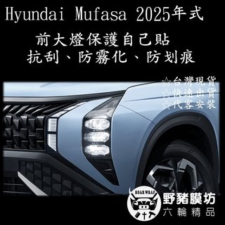 (野豬膜坊) HYUNDAI MUFASA 大燈貼膜 大燈保護貼 (內裝貼膜 內裝 TPU 貼膜 犀牛皮)