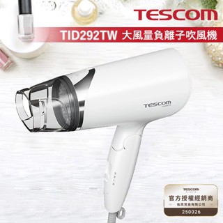TESCOM TID292 TID292TW 大風量負離子吹風機 吹風機 群光公司貨 原廠保固一年