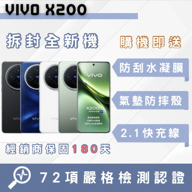 「拆封全新機」Vivo X200智慧型手機 中古機 二手機 福利機 蘋果 Vivo 原廠公司貨