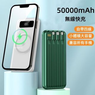 當天出貨 50000mAh 無線充行動電源 超大容量 自帶四線 戶外必備電源 20000mAh以上 Power Bank