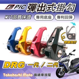 【專利按壓】 DRG掛鉤 DRG2掛鉤 DRG二代 DRG掛勾 DRG2代 DRG2 龍2 DRG 二代 epic掛鉤