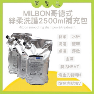 💈梨髮苑💈《Milbon 哥德式》絲柔 水姸 潤活 豐韌 順澤 金澤 煥金 燦漾 洗髮精 護髮素 2500ml