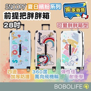 正版授權【SNOOPY史努比】胖胖行李箱 28吋 行李箱 胖胖箱 大行李箱 拉鍊行李箱 行李箱 拉桿箱