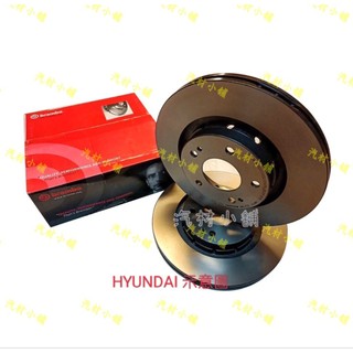 汽材小舖 BREMBO ELANTRA SANTAFE TUCSON IX35 STAREX I30 煞車盤 碟盤