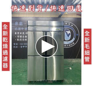 【二手】寄賣-4門風冷半凍藏/上凍下藏/二手冰箱/營業用裝置/四門冰箱/商用冰箱/風冷冰箱