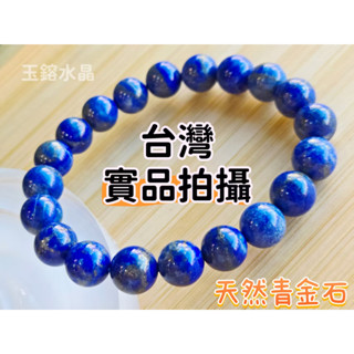 玉鎔水晶-天然青金石手珠9.5mm無染色無最佳化 臺灣實品拍攝 青金石 青金石手鍊 青金石手鍊 阿富汗國寶 青金石手珠