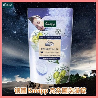 德國 Kneipp 克奈圃 啤酒花 纈草 泡澡錠 沐浴錠 碳酸錠 發泡 入浴劑 泡澡 溫泉粉 舒眠 日本境內版